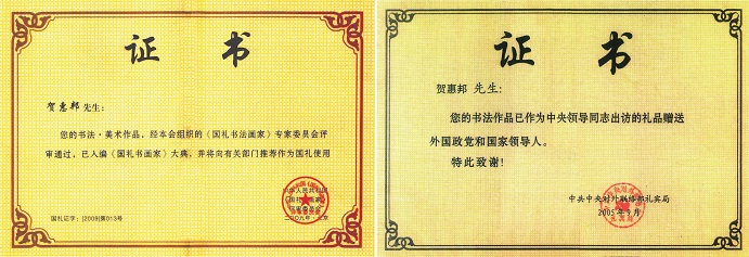 中华人民共和国《国礼书画家》评审委员会于2009年授予贺惠邦“国礼书画家”称号（国礼证字【2009】第013号）