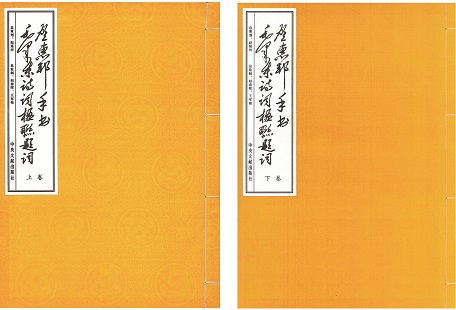 《贺惠邦手书毛泽东诗词楹联题词》