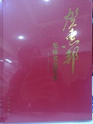 《贺惠邦毛体书法艺术》