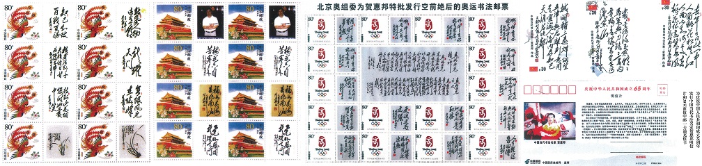 北京奥组委特批授权国家邮政部门发行“贺惠邦2008奥运书法长卷”邮票
