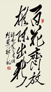 贺惠邦书法作品《毛泽东题词:百花齐放，推陈出新》