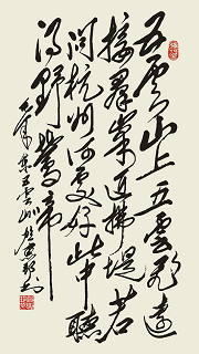贺惠邦书法作品《毛泽东诗词:七绝·五云山》